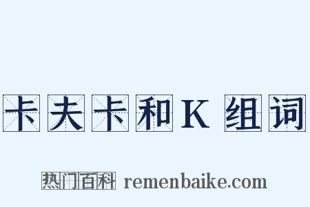 卡夫卡和K组词是什么意思的图片